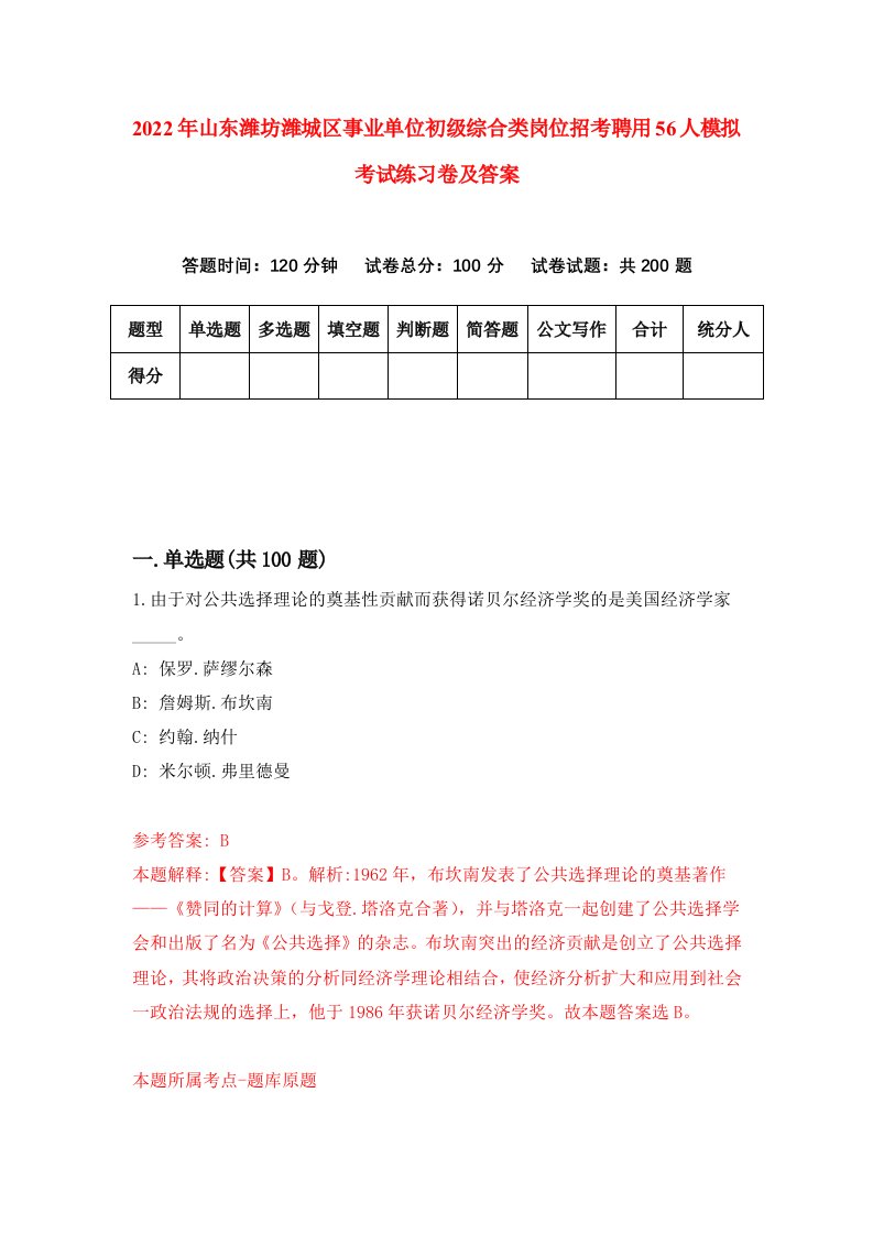 2022年山东潍坊潍城区事业单位初级综合类岗位招考聘用56人模拟考试练习卷及答案第6版