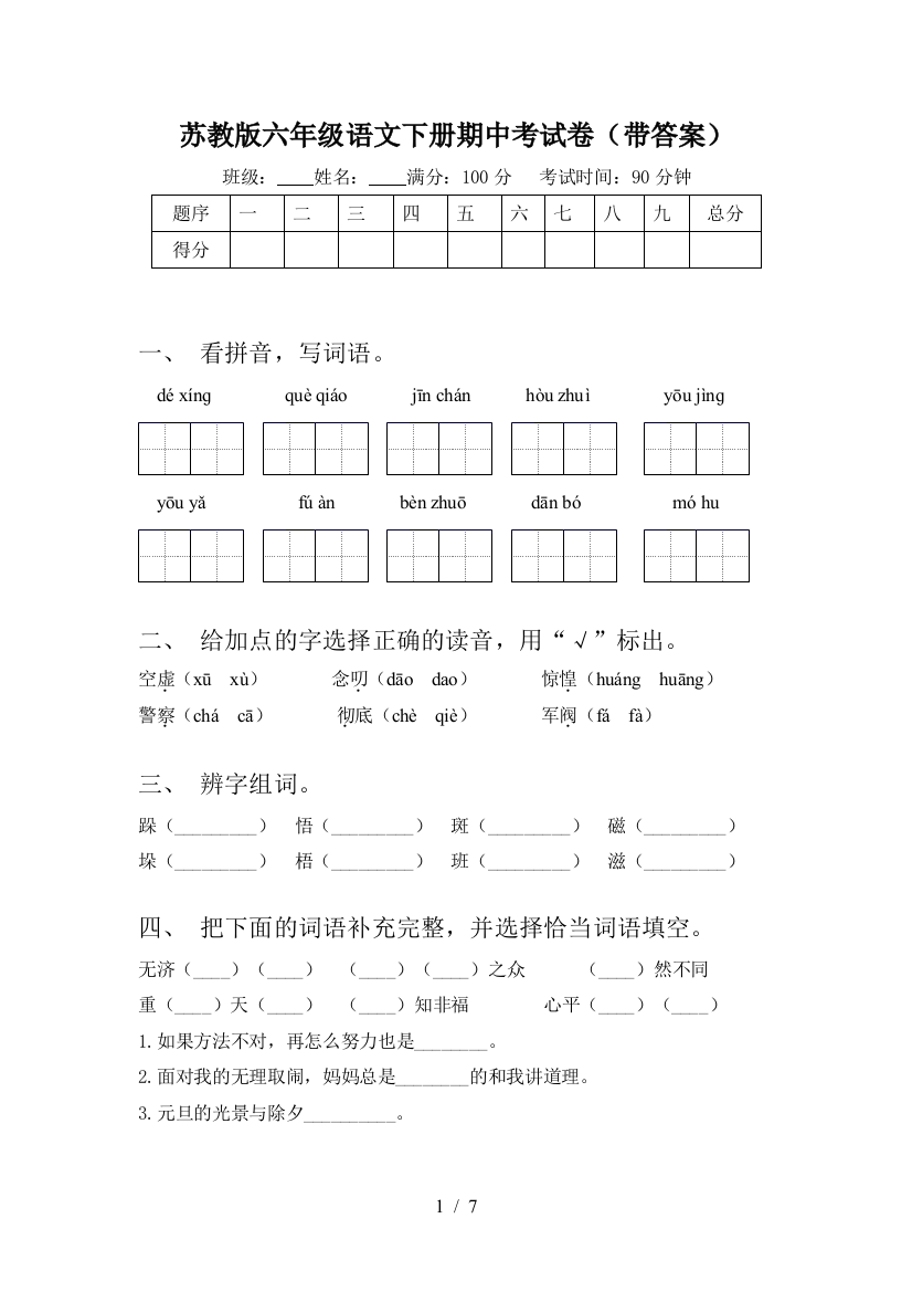 苏教版六年级语文下册期中考试卷(带答案)