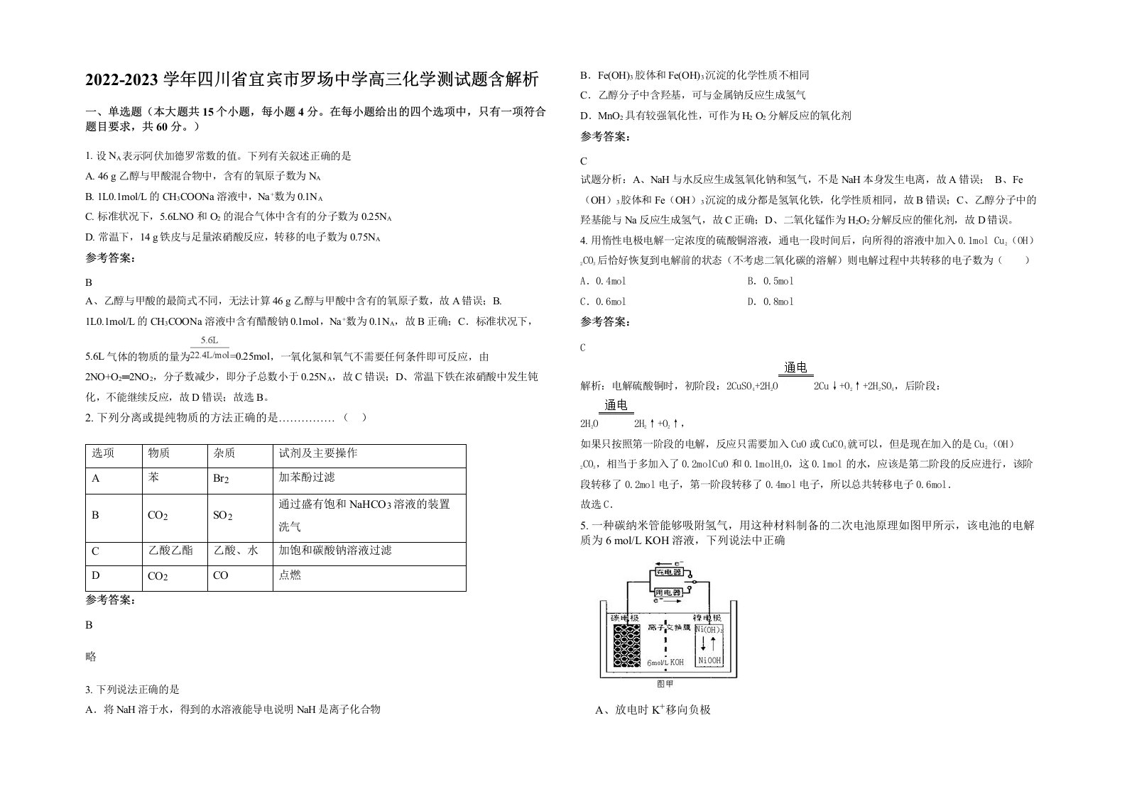 2022-2023学年四川省宜宾市罗场中学高三化学测试题含解析