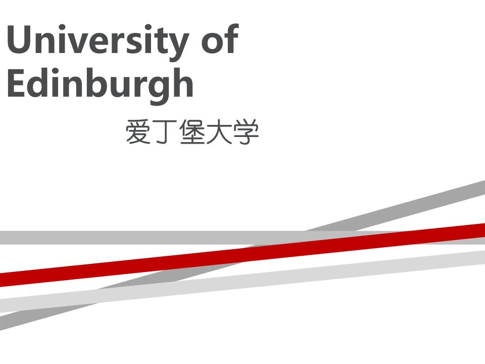 爱丁堡大学英语介绍