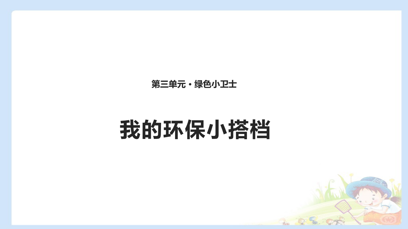 下册道德与法治-我的环保小搭档-课件(共张PPT)公开课教案课件公开课教案教学设计课件