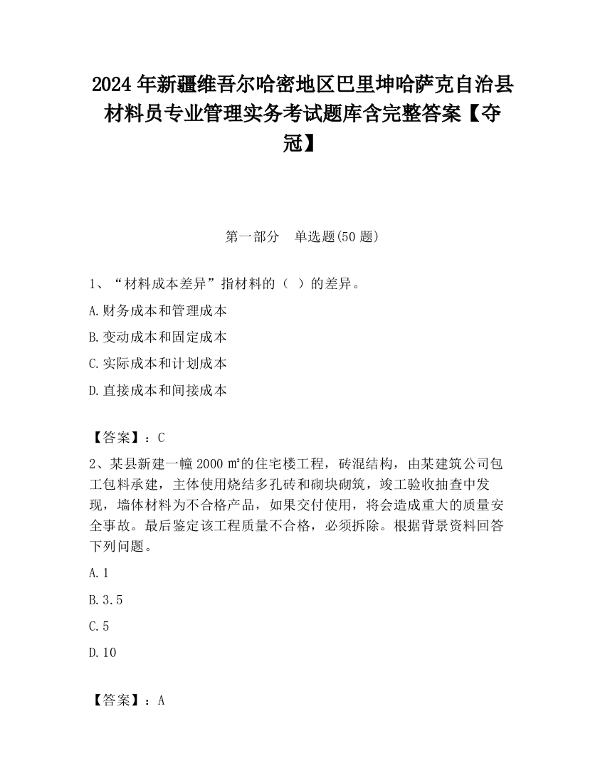 2024年新疆维吾尔哈密地区巴里坤哈萨克自治县材料员专业管理实务考试题库含完整答案【夺冠】