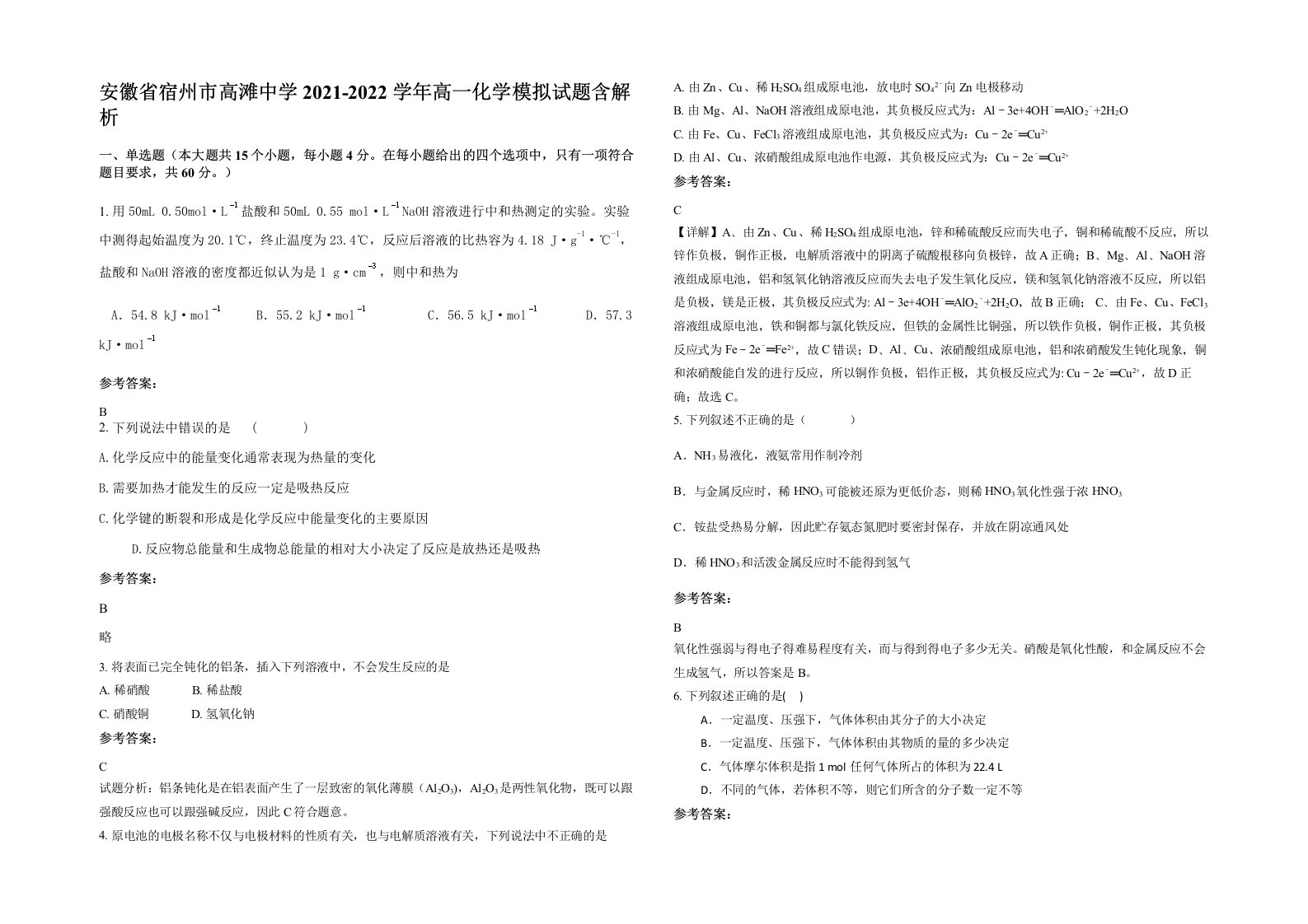 安徽省宿州市高滩中学2021-2022学年高一化学模拟试题含解析