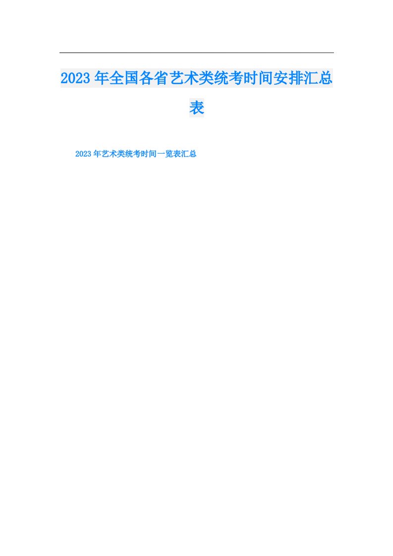 全国各省艺术类统考时间安排汇总表