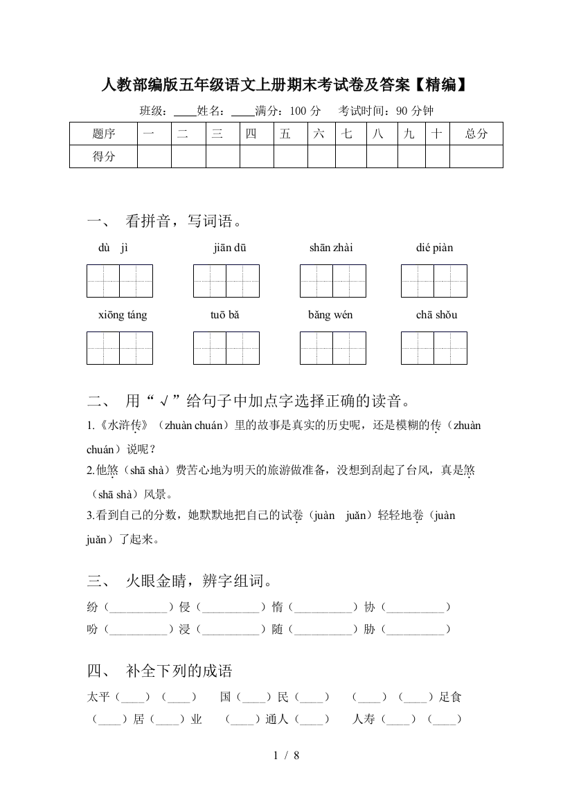 人教部编版五年级语文上册期末考试卷及答案【精编】