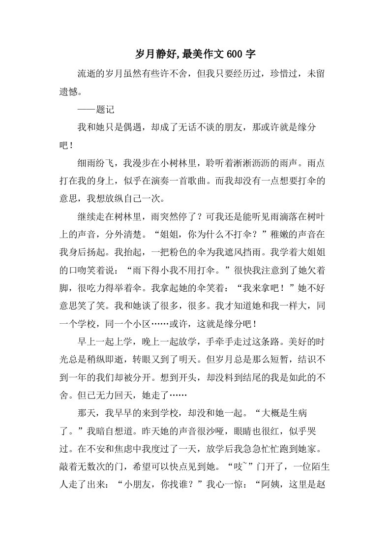 岁月静好,最美作文600字