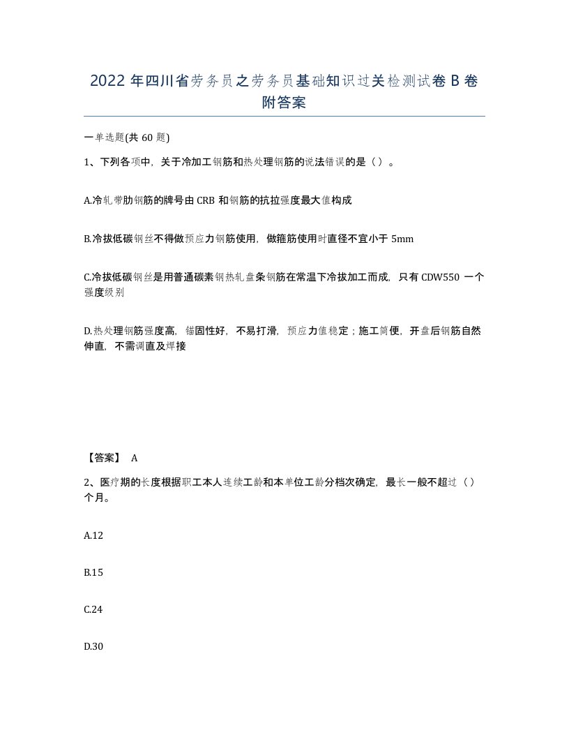 2022年四川省劳务员之劳务员基础知识过关检测试卷B卷附答案