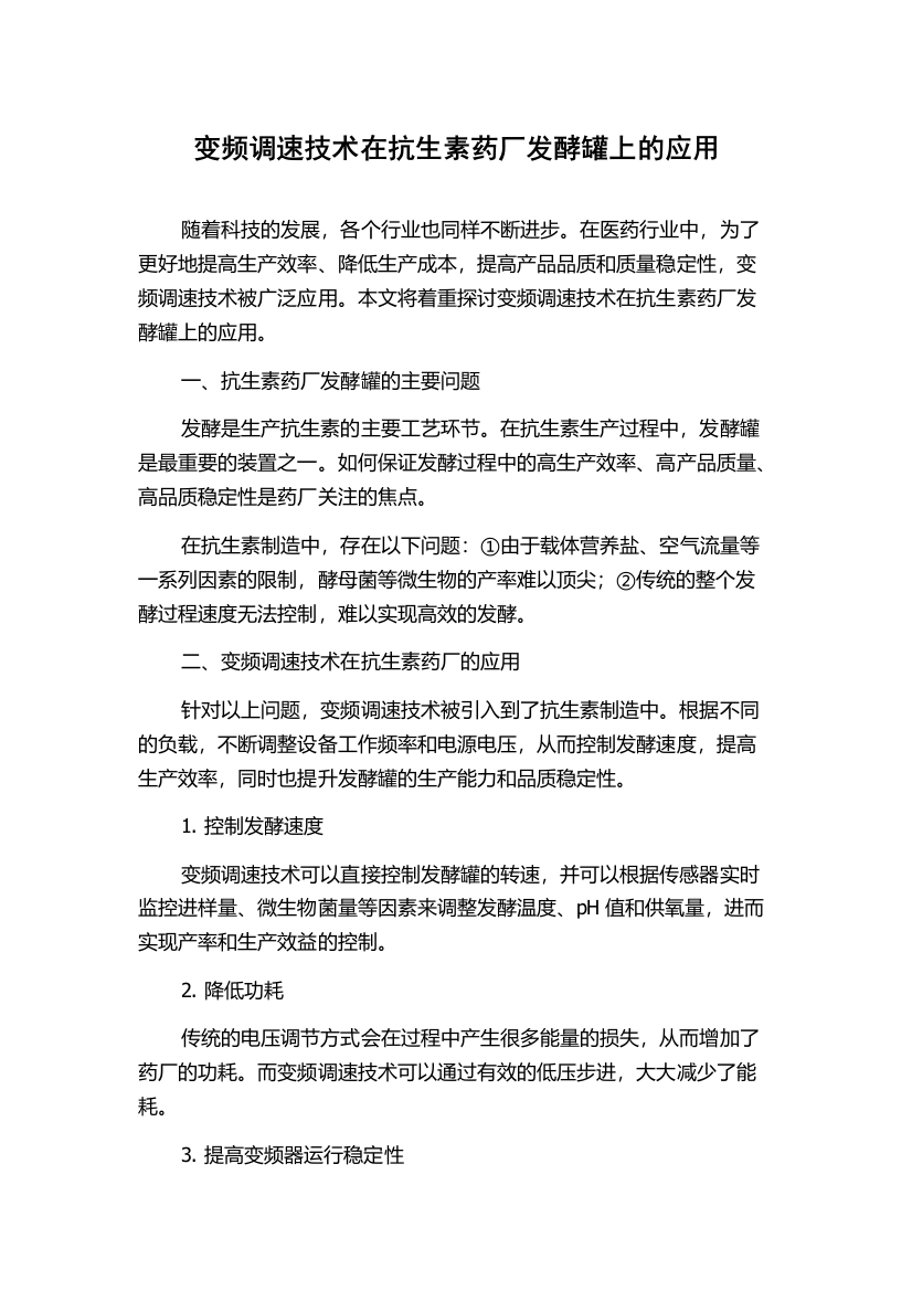 变频调速技术在抗生素药厂发酵罐上的应用