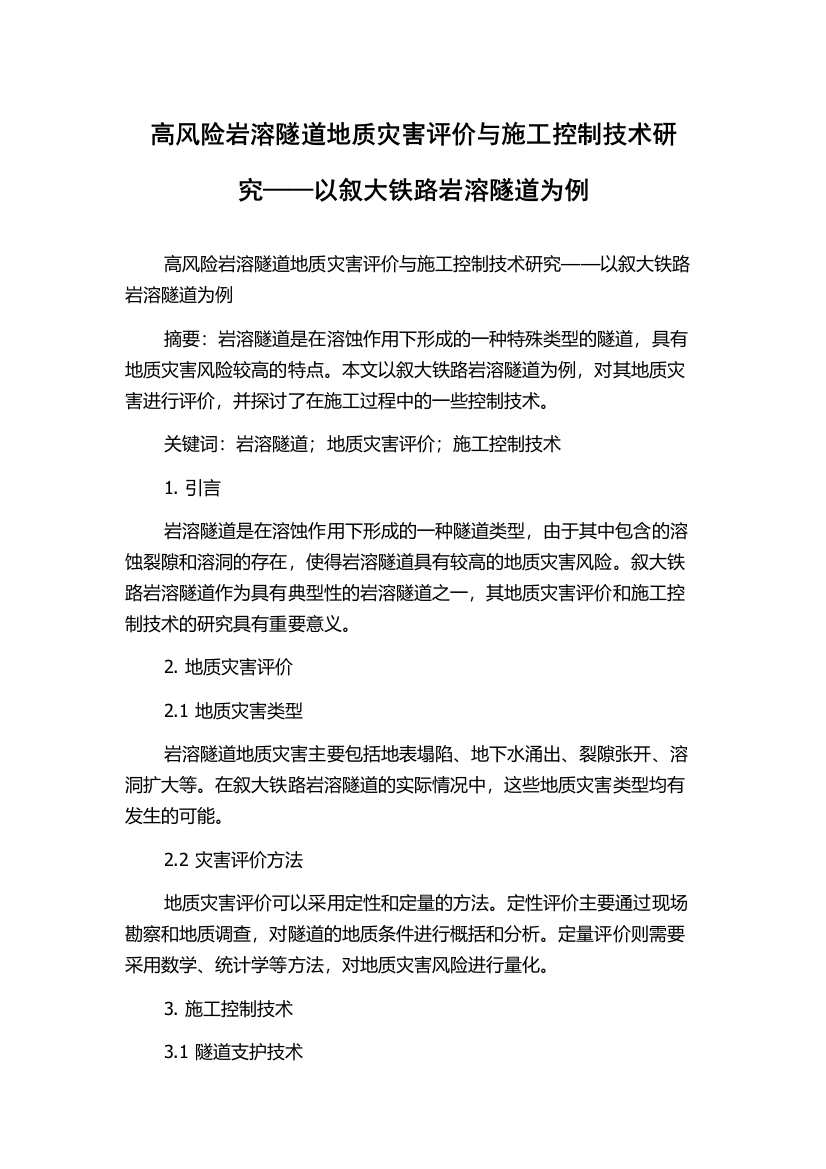 高风险岩溶隧道地质灾害评价与施工控制技术研究——以叙大铁路岩溶隧道为例