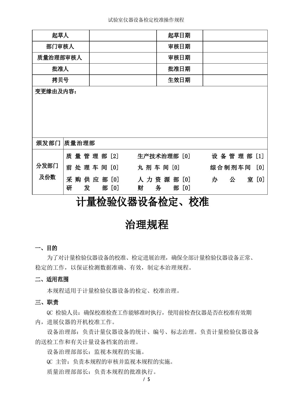 实验室仪器设备检定校准操作规程