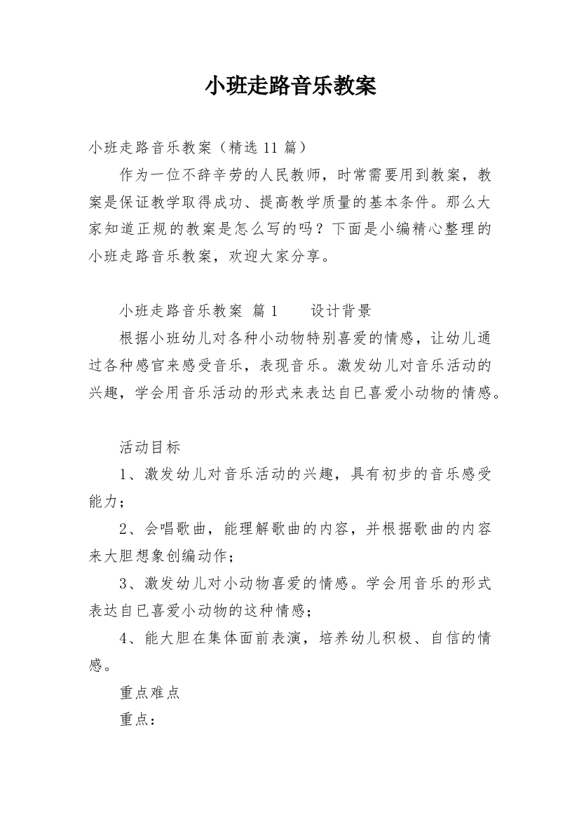 小班走路音乐教案