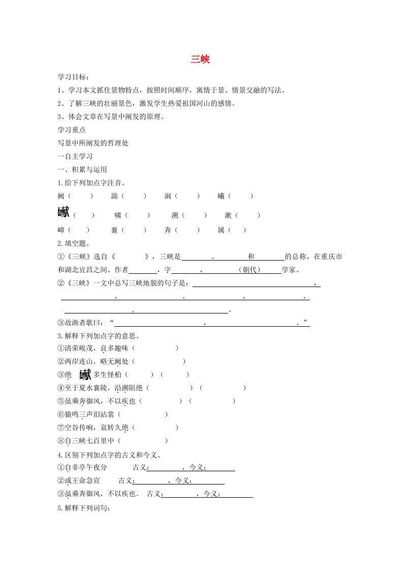 2024八年级语文上册第三单元10三峡学案新人教版