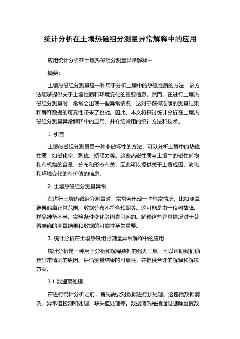 统计分析在土壤热磁组分测量异常解释中的应用