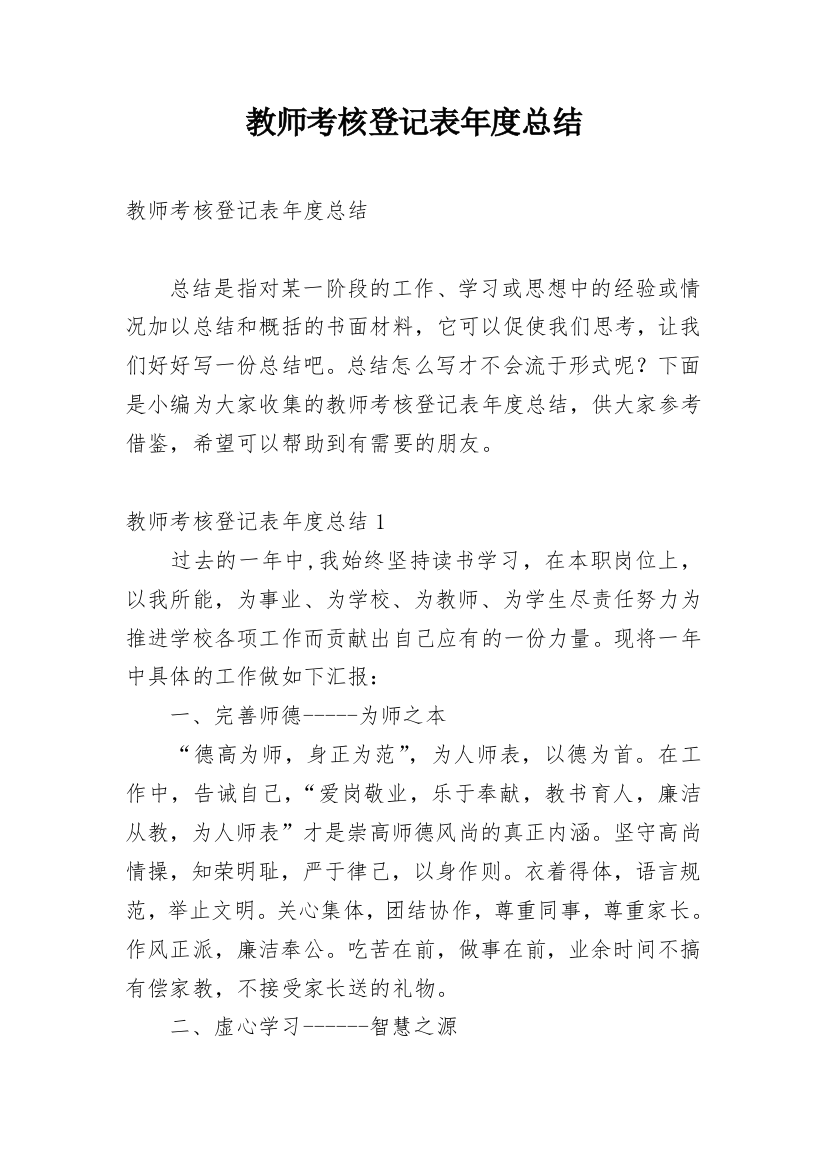 教师考核登记表年度总结