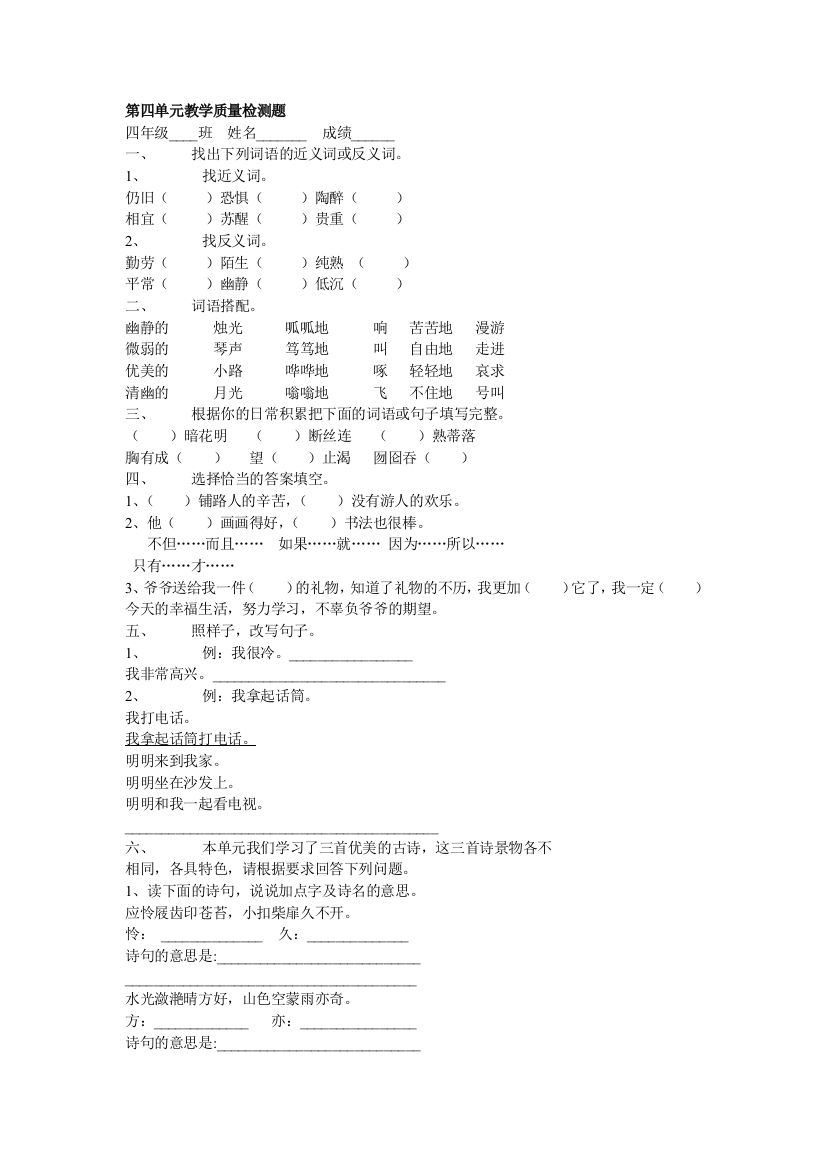 【小学中学教育精选】小学语文第八册第四单元教学质量检测题