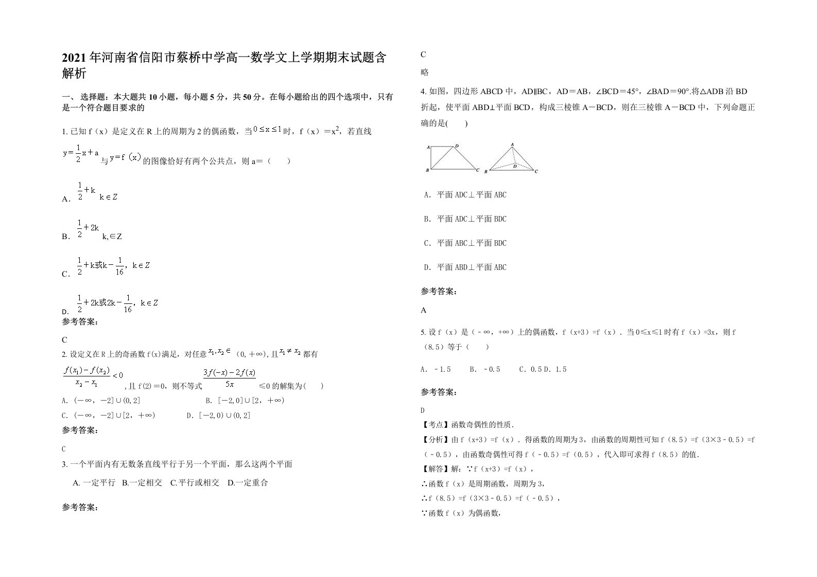 2021年河南省信阳市蔡桥中学高一数学文上学期期末试题含解析