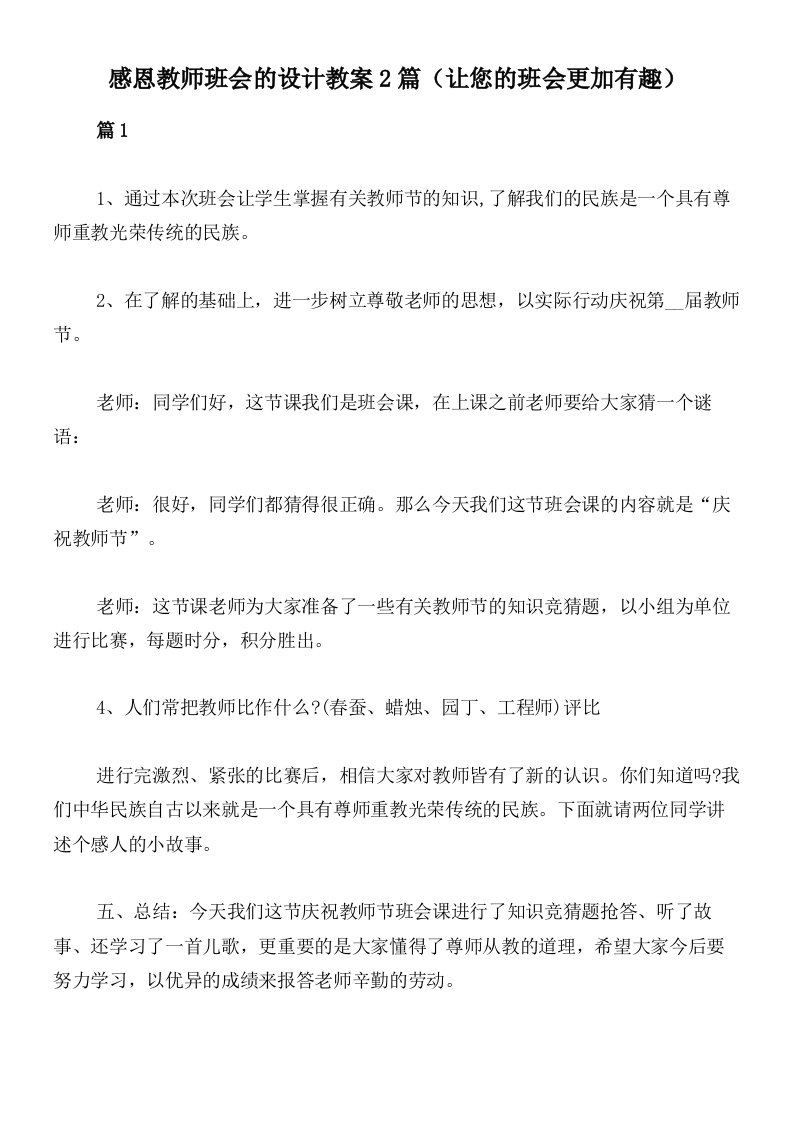 感恩教师班会的设计教案2篇（让您的班会更加有趣）