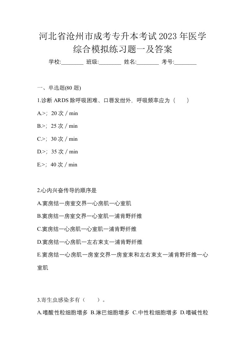 河北省沧州市成考专升本考试2023年医学综合模拟练习题一及答案