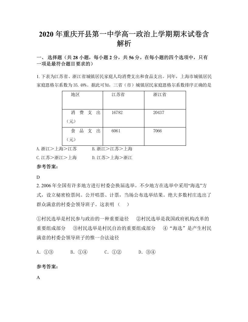 2020年重庆开县第一中学高一政治上学期期末试卷含解析