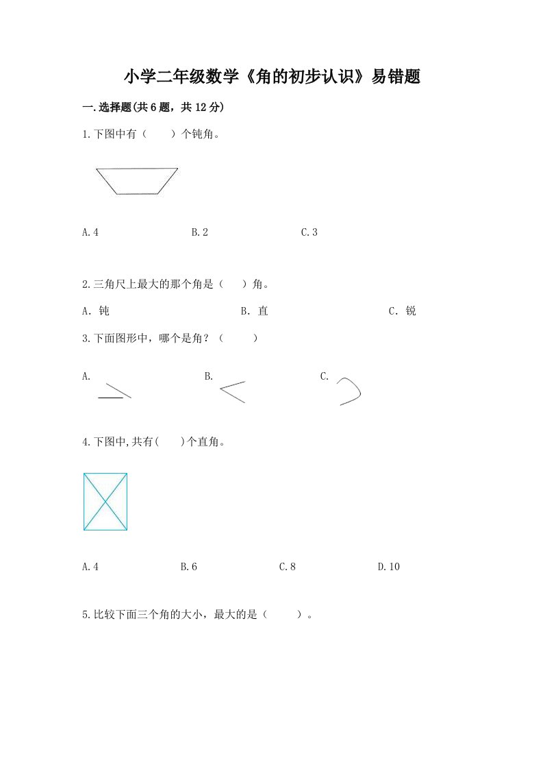 小学二年级数学《角的初步认识》易错题精编答案