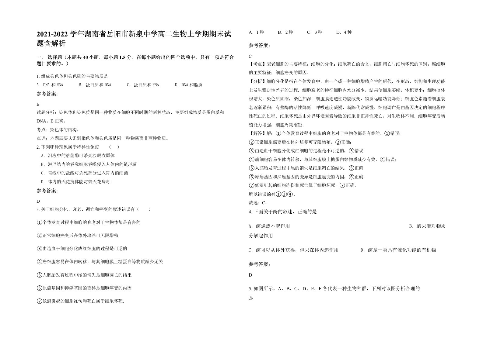 2021-2022学年湖南省岳阳市新泉中学高二生物上学期期末试题含解析