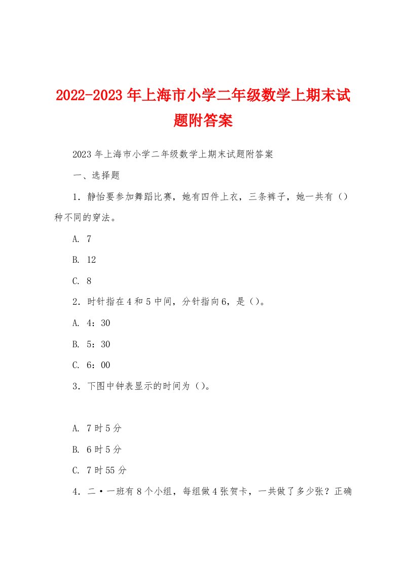 2022-2023年上海市小学二年级数学上期末试题附答案