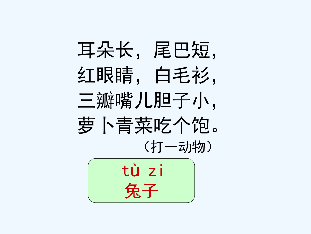 (部编)人教语文一年级上册一年级语文上册——课文——比尾巴