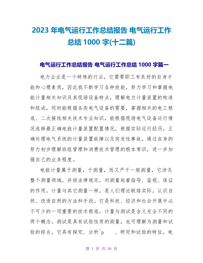 2023年电气运行工作总结报告电气运行工作总结1000字(十二篇)