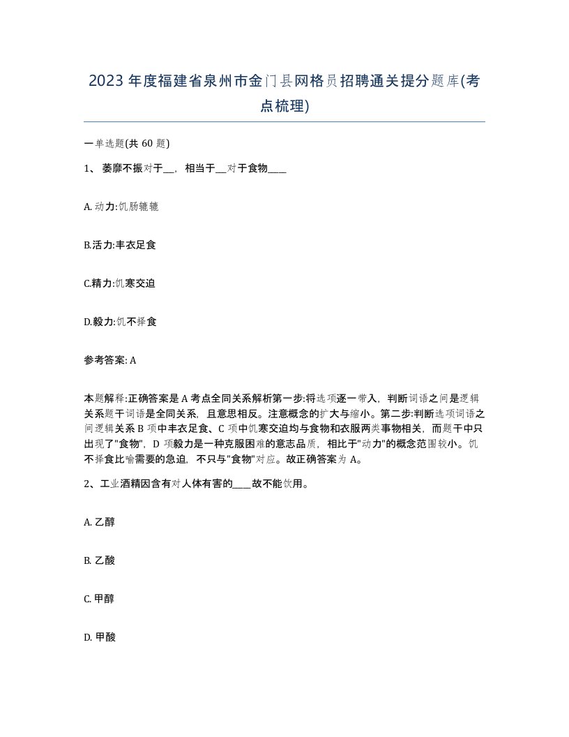 2023年度福建省泉州市金门县网格员招聘通关提分题库考点梳理