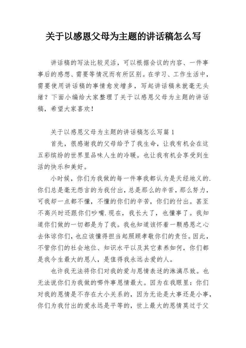 关于以感恩父母为主题的讲话稿怎么写