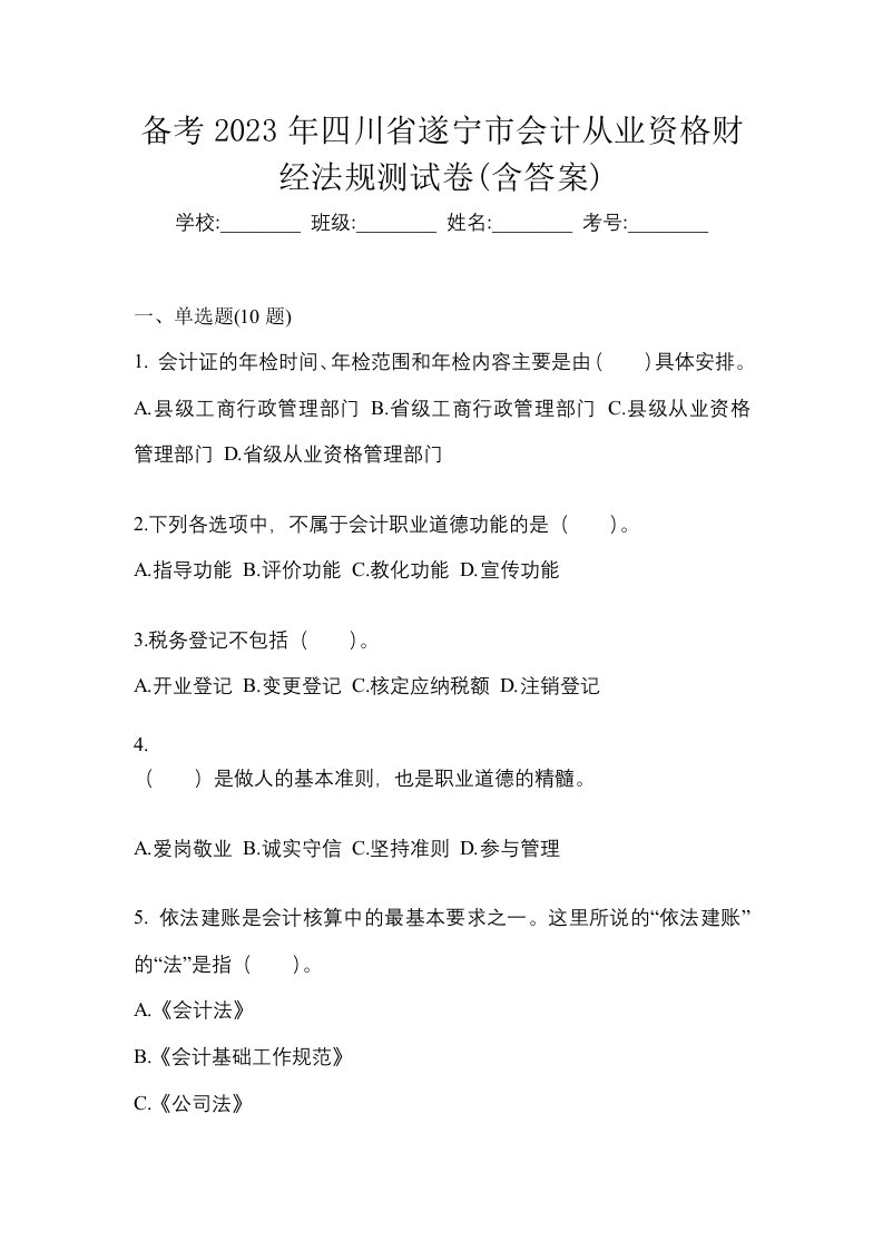 备考2023年四川省遂宁市会计从业资格财经法规测试卷含答案