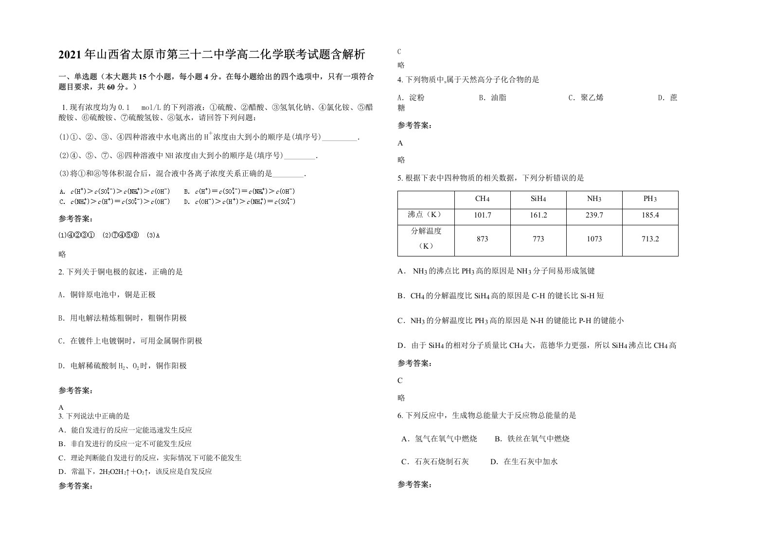 2021年山西省太原市第三十二中学高二化学联考试题含解析