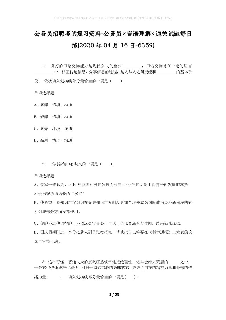 公务员招聘考试复习资料-公务员言语理解通关试题每日练2020年04月16日-6359