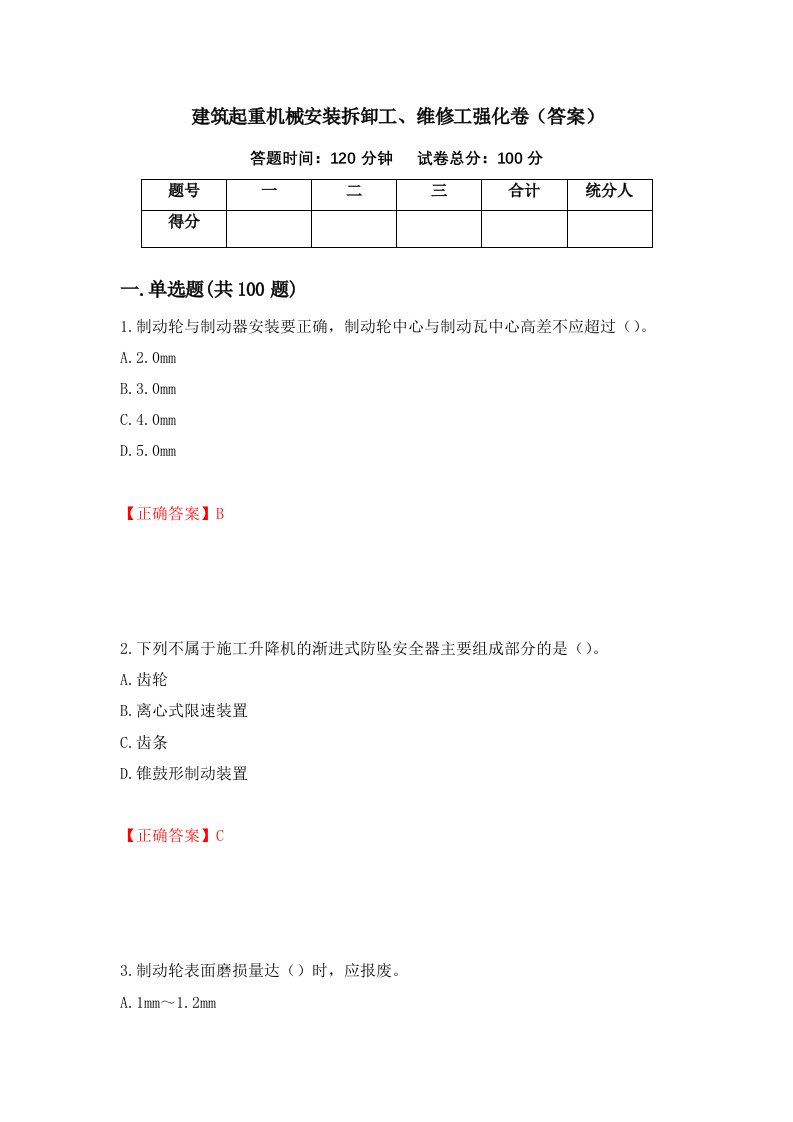 建筑起重机械安装拆卸工维修工强化卷答案第8次