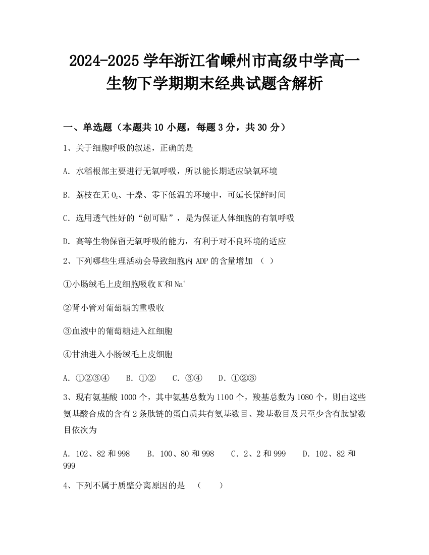 2024-2025学年浙江省嵊州市高级中学高一生物下学期期末经典试题含解析