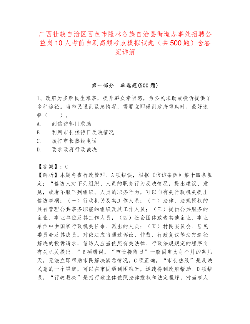 广西壮族自治区百色市隆林各族自治县街道办事处招聘公益岗10人考前自测高频考点模拟试题（共500题）含答案详解