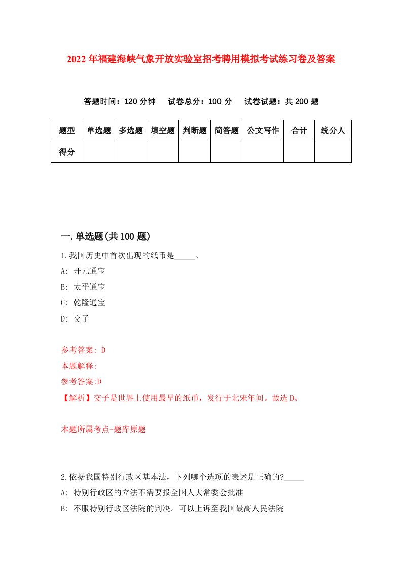 2022年福建海峡气象开放实验室招考聘用模拟考试练习卷及答案2