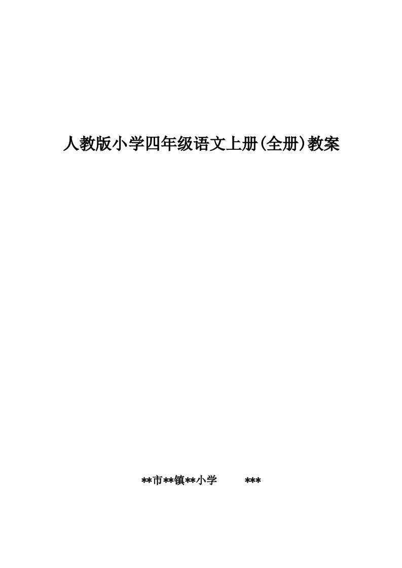 人教版小学四年级语文上册全册教案