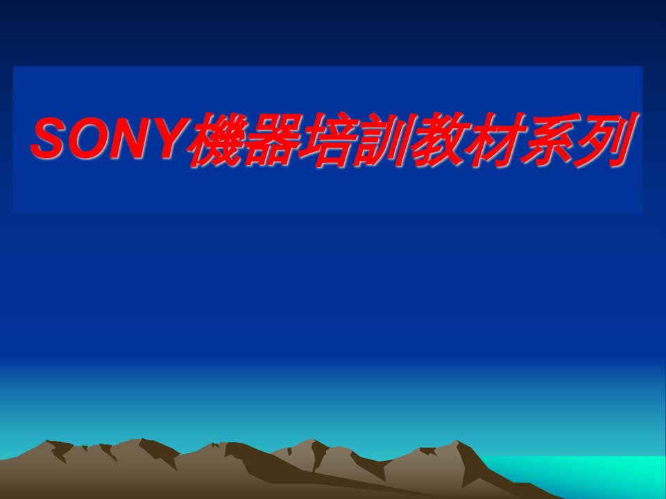 SONY机器原理培训教材一