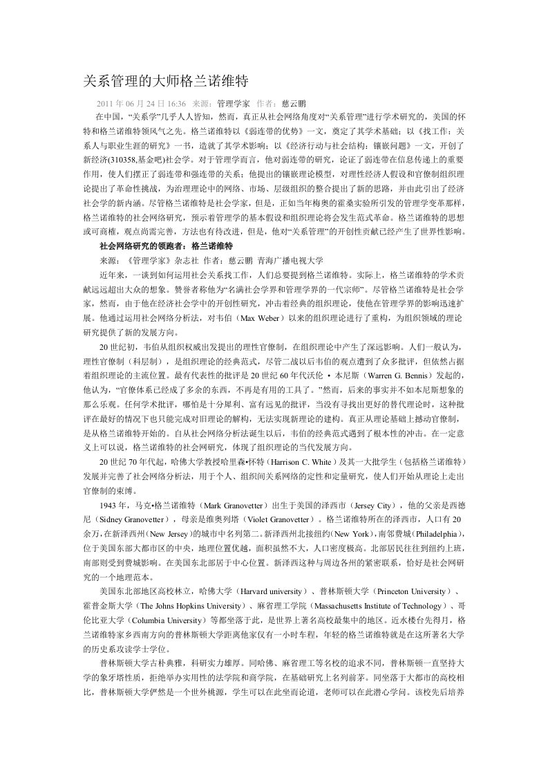 关系管理的大师格兰诺维特