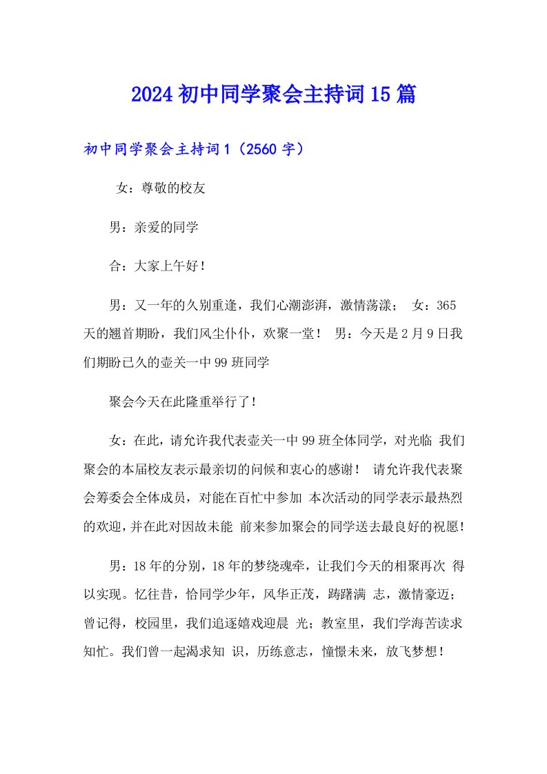 2024初中同学聚会主持词15篇