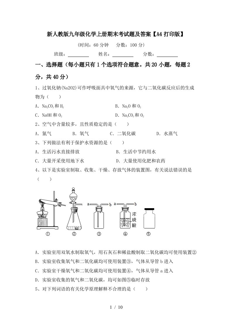 新人教版九年级化学上册期末考试题及答案A4打印版