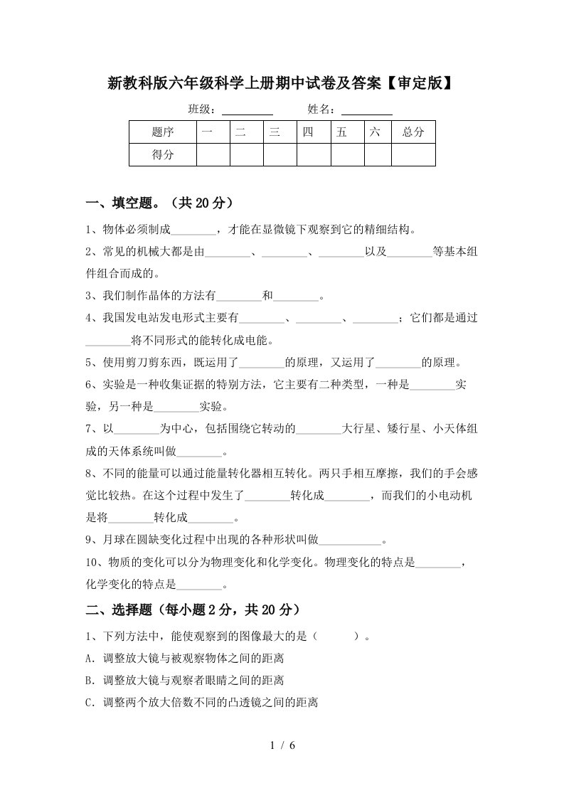 新教科版六年级科学上册期中试卷及答案审定版