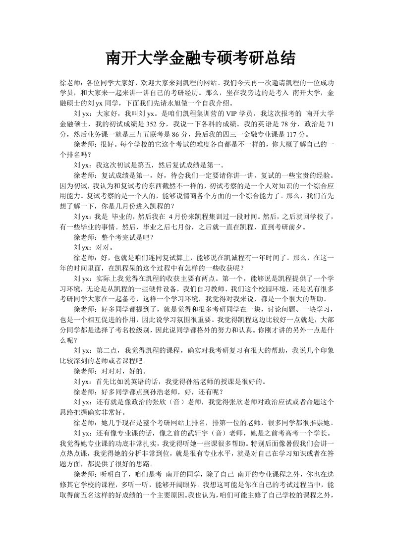 南开大学金融专硕考研总结