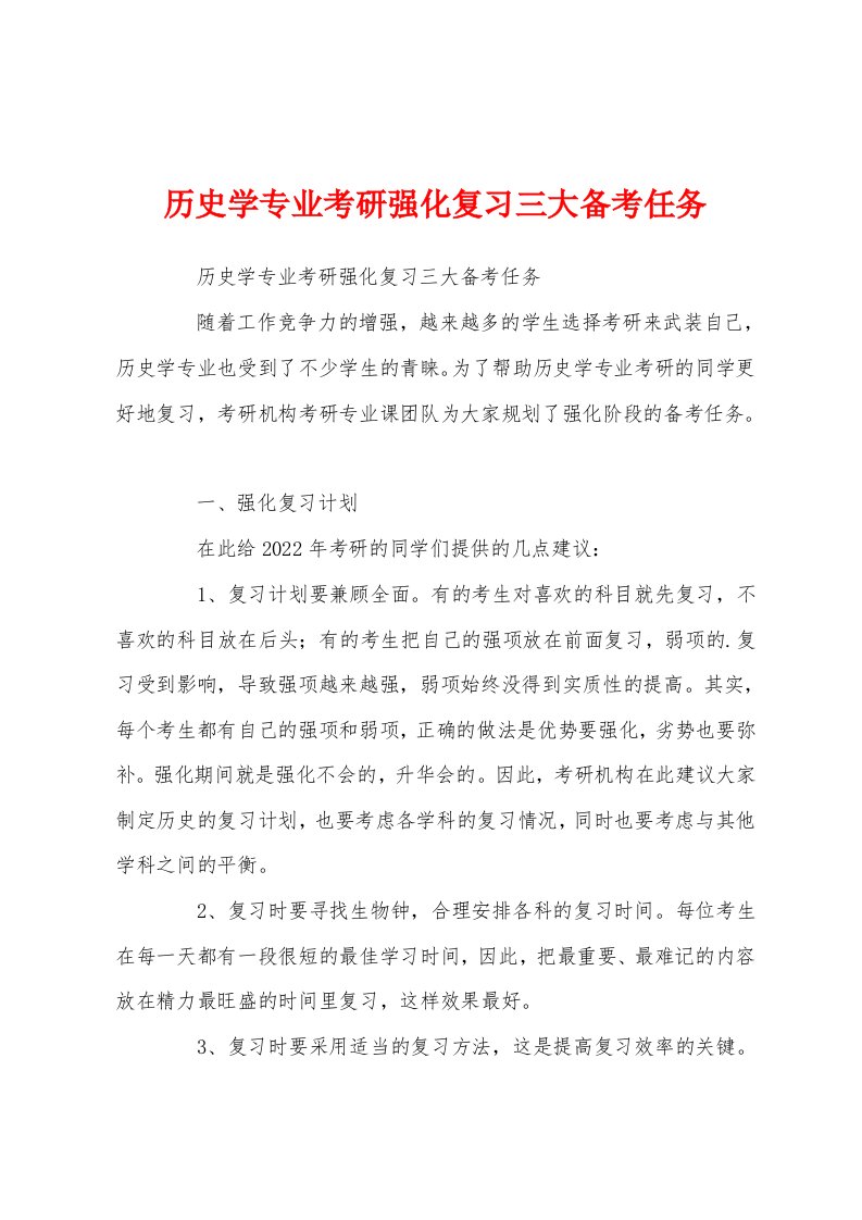 历史学专业考研强化复习三大备考任务