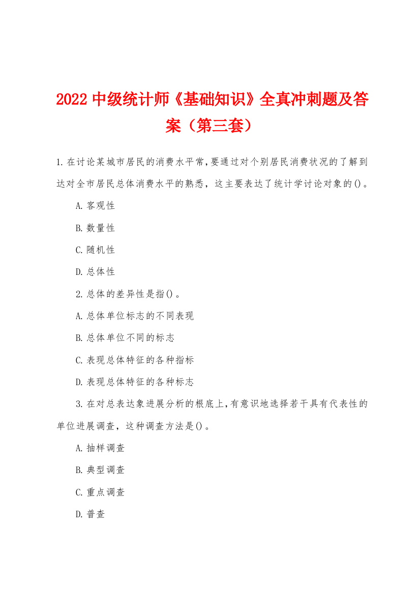 2022年中级统计师基础知识全真冲刺题及答案第三套