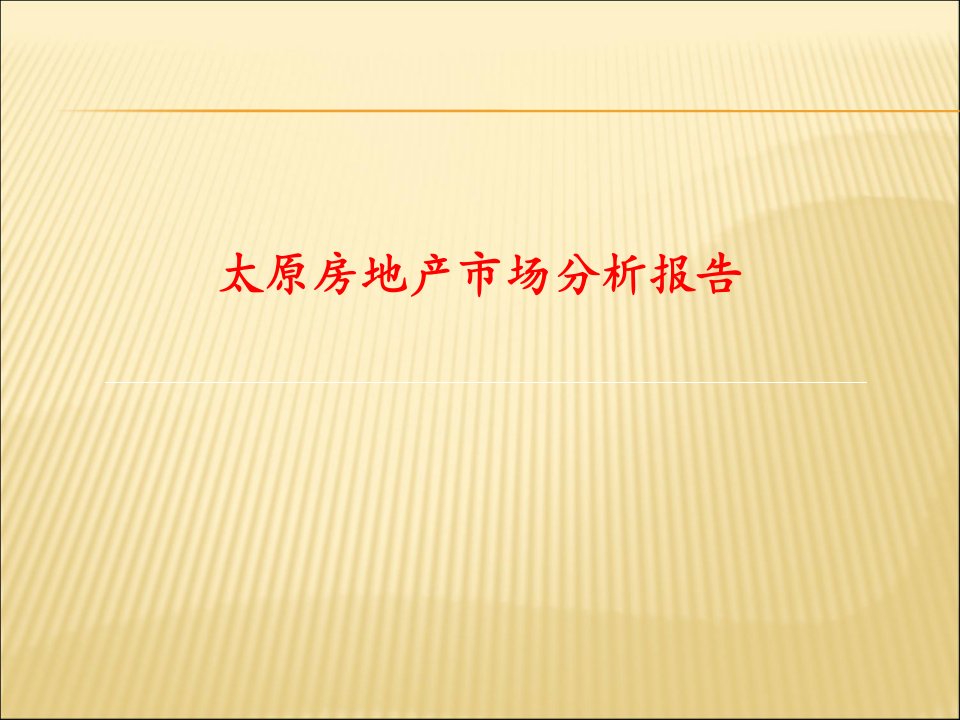 太原房地产市场分析报告收集资料课件