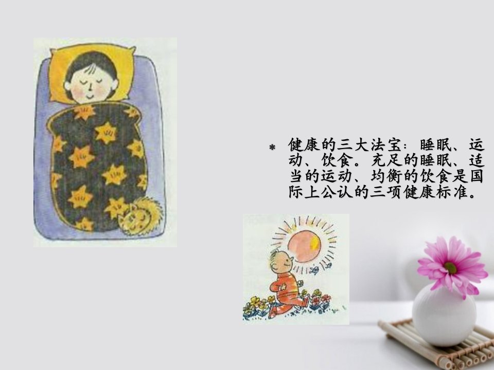 《睡眠与健康》知识讲座课件