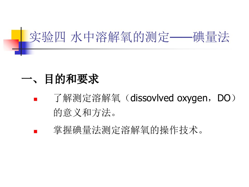 碘量法测定水中的溶解氧