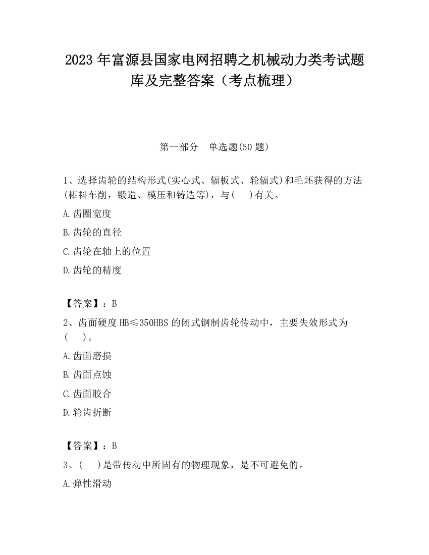 2023年富源县国家电网招聘之机械动力类考试题库及完整答案（考点梳理）